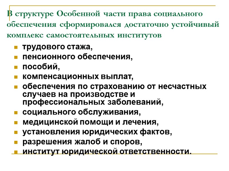 В структуре Особенной части права социального обеспечения сформировался достаточно устойчивый комплекс самостоятельных институтов трудового